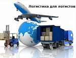 Логистика для логистов!